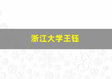 浙江大学王钰