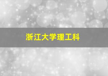 浙江大学理工科