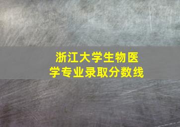 浙江大学生物医学专业录取分数线