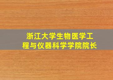 浙江大学生物医学工程与仪器科学学院院长