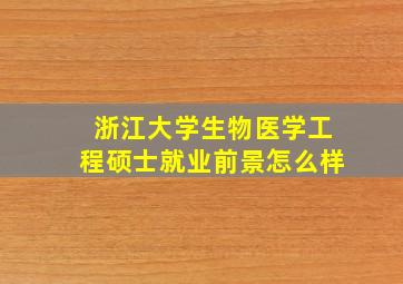 浙江大学生物医学工程硕士就业前景怎么样