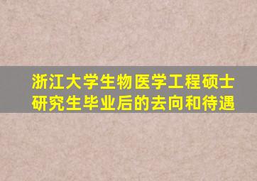 浙江大学生物医学工程硕士研究生毕业后的去向和待遇