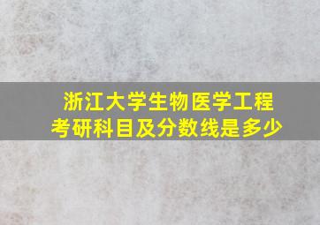 浙江大学生物医学工程考研科目及分数线是多少