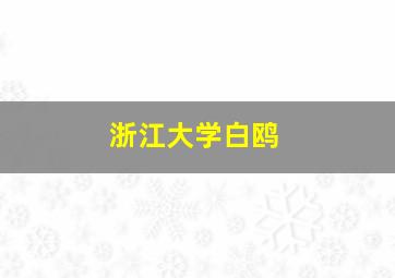 浙江大学白鸥