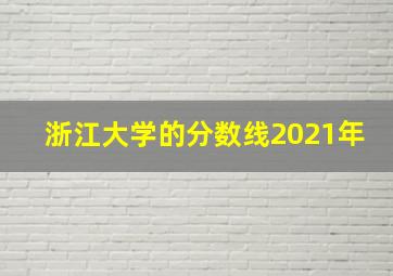 浙江大学的分数线2021年