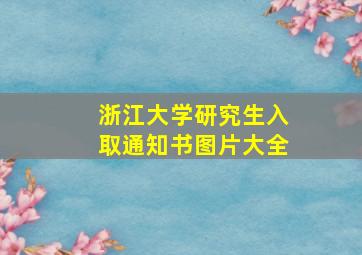 浙江大学研究生入取通知书图片大全