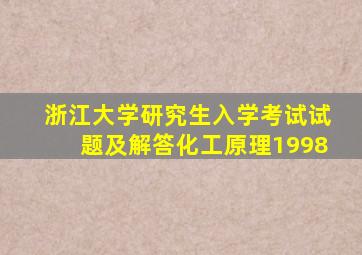 浙江大学研究生入学考试试题及解答化工原理1998