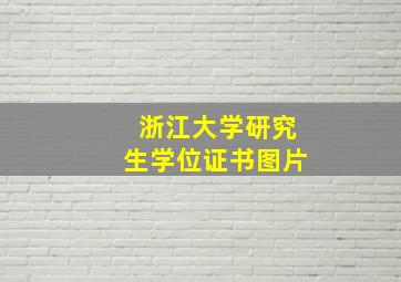 浙江大学研究生学位证书图片