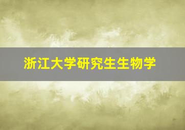 浙江大学研究生生物学