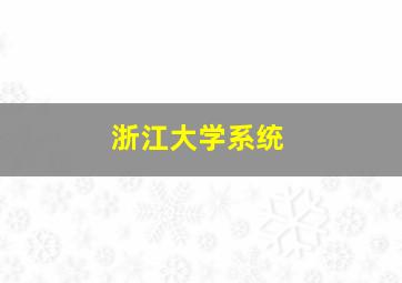 浙江大学系统