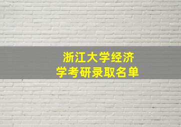 浙江大学经济学考研录取名单