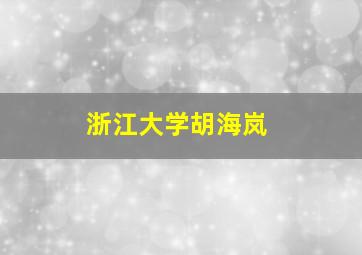 浙江大学胡海岚