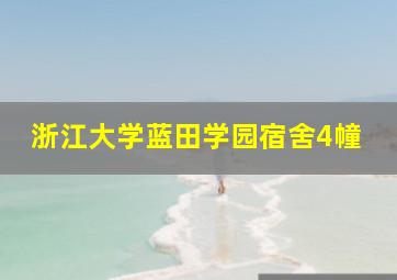 浙江大学蓝田学园宿舍4幢