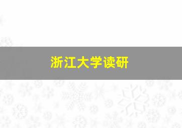 浙江大学读研