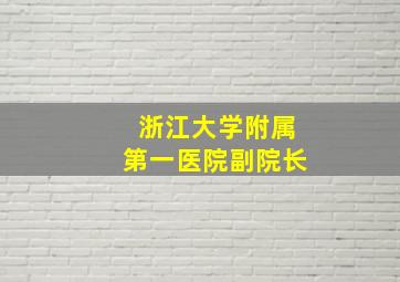 浙江大学附属第一医院副院长