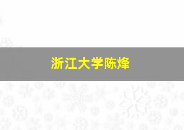 浙江大学陈烽