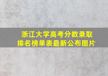 浙江大学高考分数录取排名榜单表最新公布图片