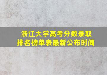 浙江大学高考分数录取排名榜单表最新公布时间