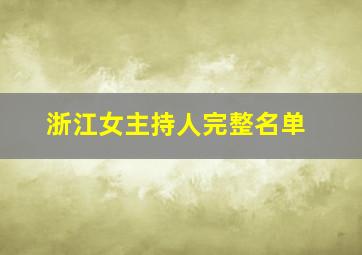 浙江女主持人完整名单