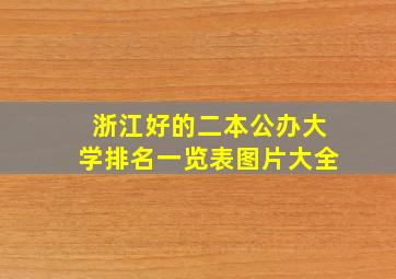 浙江好的二本公办大学排名一览表图片大全