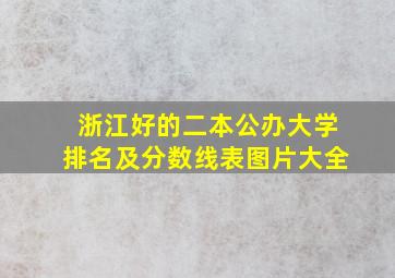 浙江好的二本公办大学排名及分数线表图片大全