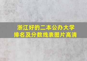 浙江好的二本公办大学排名及分数线表图片高清