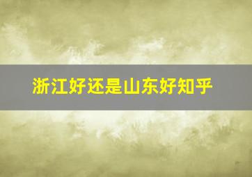 浙江好还是山东好知乎