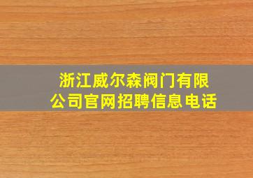 浙江威尔森阀门有限公司官网招聘信息电话