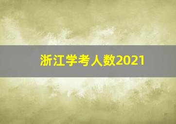 浙江学考人数2021