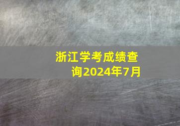 浙江学考成绩查询2024年7月