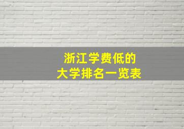 浙江学费低的大学排名一览表