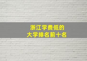 浙江学费低的大学排名前十名