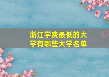 浙江学费最低的大学有哪些大学名单