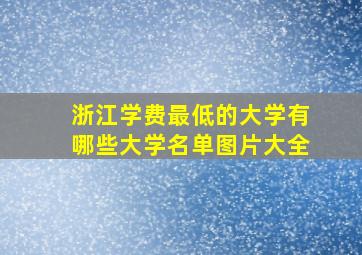 浙江学费最低的大学有哪些大学名单图片大全