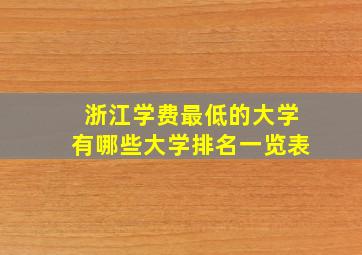 浙江学费最低的大学有哪些大学排名一览表