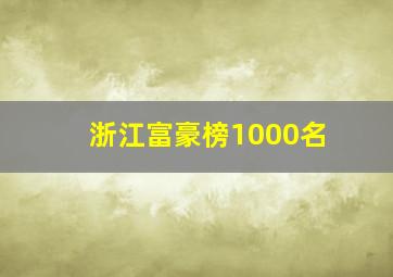 浙江富豪榜1000名