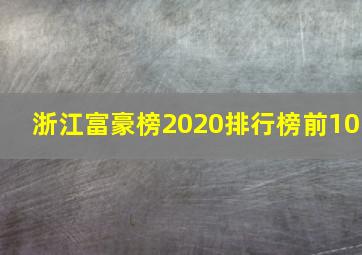 浙江富豪榜2020排行榜前10