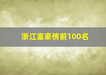 浙江富豪榜前100名