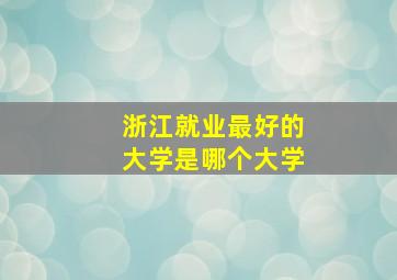 浙江就业最好的大学是哪个大学