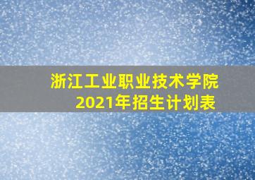 浙江工业职业技术学院2021年招生计划表