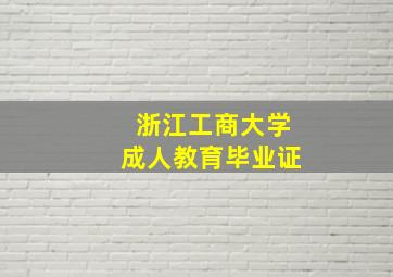 浙江工商大学成人教育毕业证