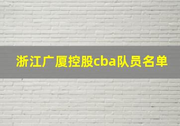 浙江广厦控股cba队员名单