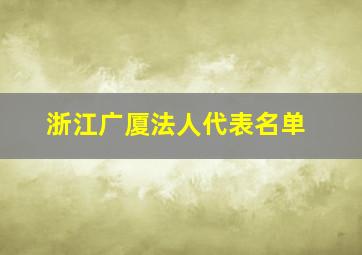 浙江广厦法人代表名单