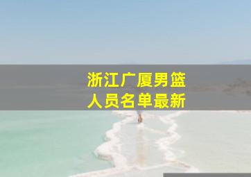 浙江广厦男篮人员名单最新