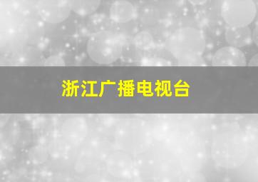 浙江广播电视台