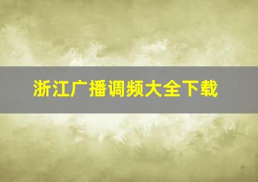 浙江广播调频大全下载