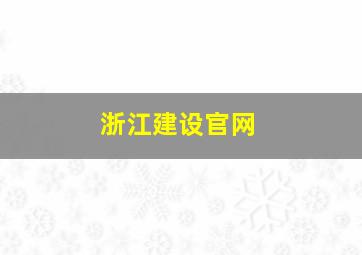 浙江建设官网