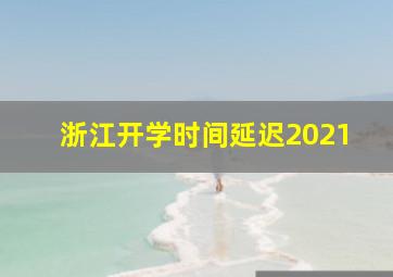 浙江开学时间延迟2021