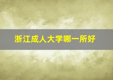 浙江成人大学哪一所好