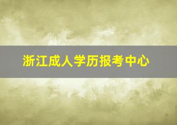 浙江成人学历报考中心